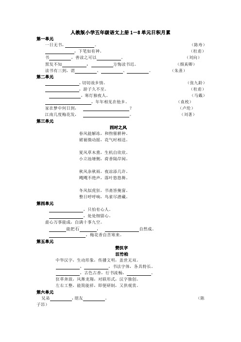 人教版小学五年级语文上册1-8单元日积月累