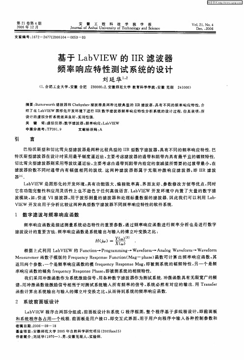 基于LabVIEW的IIR滤波器频率响应特性测试系统的设计