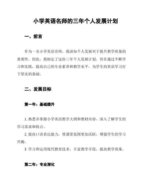 小学英语名师的三年个人发展计划