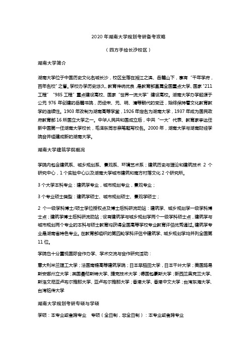 2020湖大规划考研备考策略