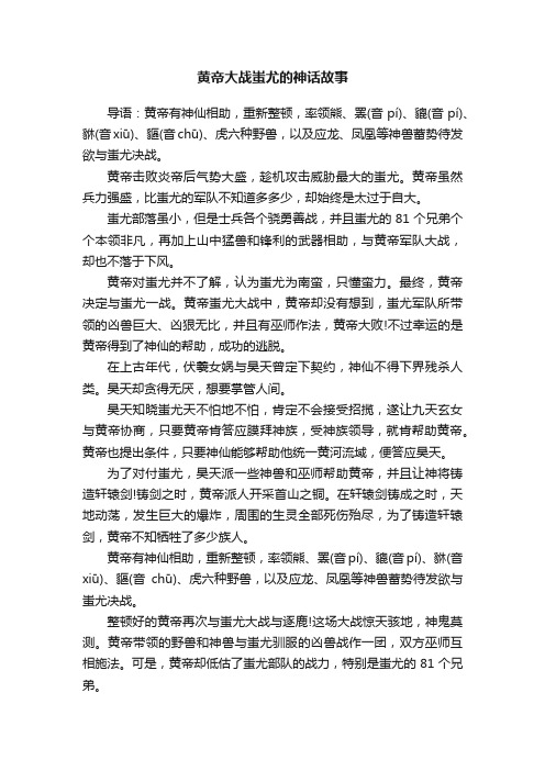 黄帝大战蚩尤的神话故事