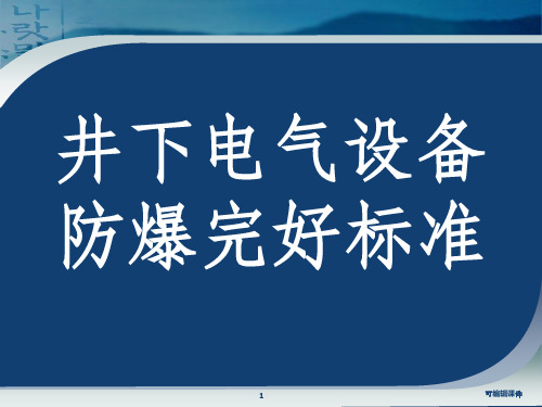 煤矿井下电气设备失爆标准及图片讲解ppt课件