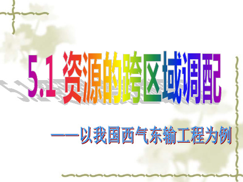 新课标地理必修三《资源的跨区域调配——以我国西气东输为例 》