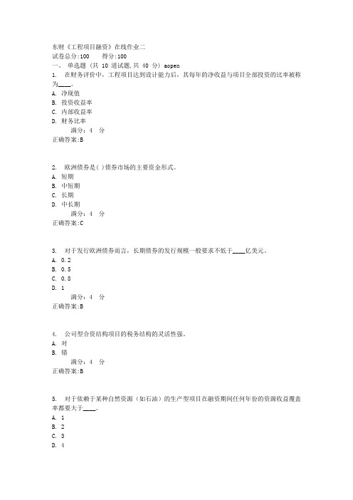 东财《工程项目融资》在线作业二1标准答案