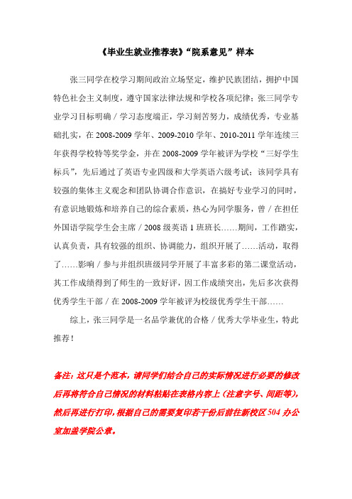 《毕业生就业推荐表》“院系意见”样本