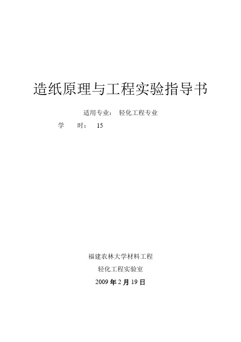 造纸原理与工程实验指导书