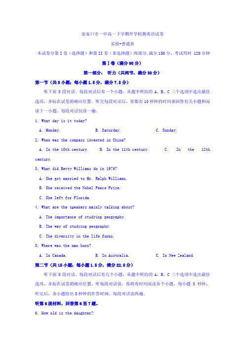 河北省张家口第一中学2016-2017学年高一下学期开学检