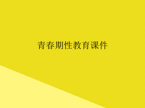 青春期性教育PPT资料(正式版)