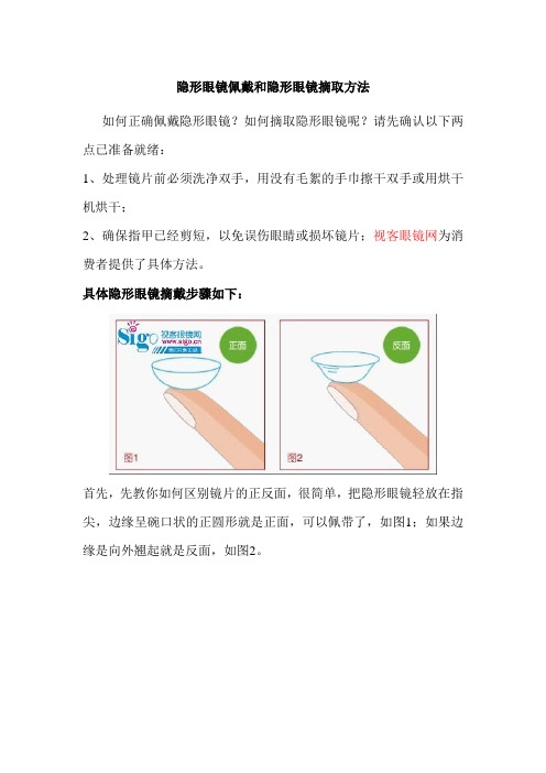 隐形眼镜佩戴和隐形眼镜摘取方法