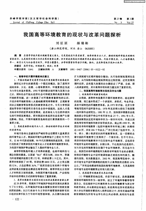 我国高等环境教育的现状与改革问题探析