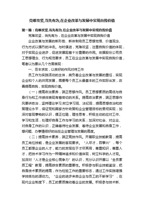 克难攻坚,当先有为,在企业改革与发展中实现自我价值