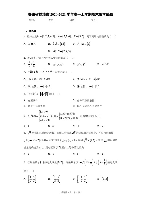 安徽省蚌埠市2020-2021学年高一上学期期末数学试题