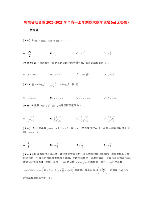 山东省烟台市2020-2021学年高一上学期期末数学试题(wd无答案)