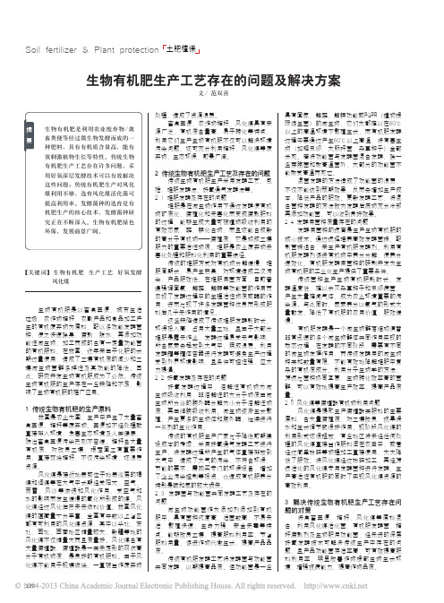 生物有机肥生产工艺存在的问题及解决方案