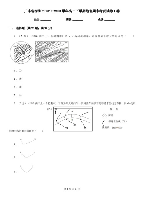 广东省深圳市2019-2020学年高二下学期地理期末考试试卷A卷