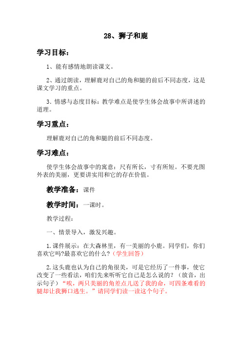 新课标人教版三年级语文上册28、狮子和鹿