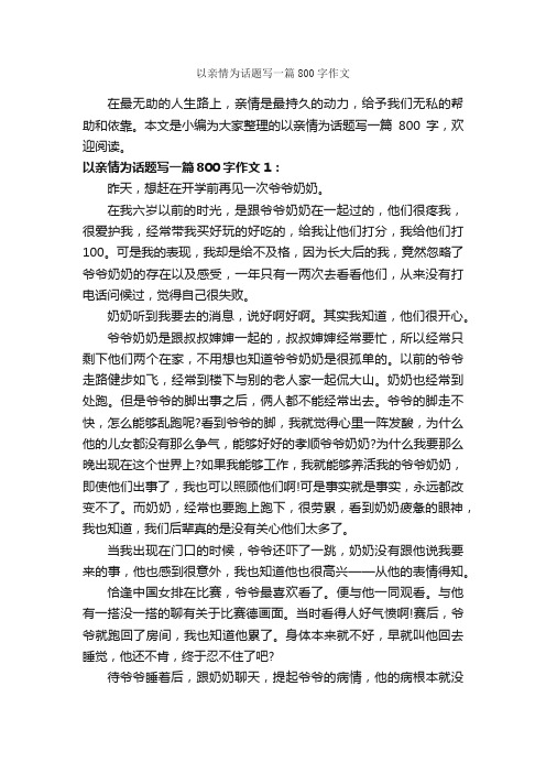 以亲情为话题写一篇800字作文_关于亲情的作文_