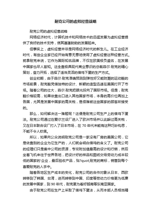 耐克公司的虚拟经营战略