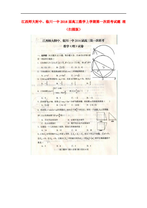 江西师大附中、临川一中高三数学上学期第一次联考试题 理(扫描版)