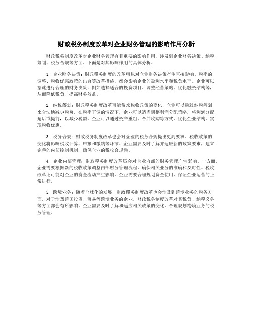 财政税务制度改革对企业财务管理的影响作用分析