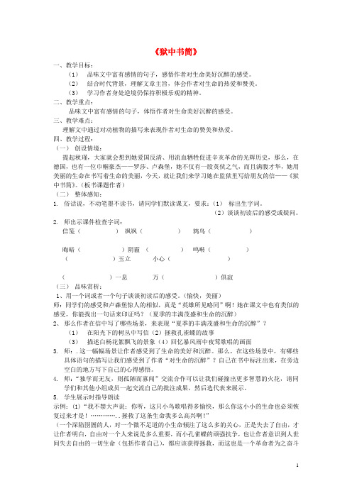 八年级语文下册第三单元《狱中书简》教学设计(新版)北师大版