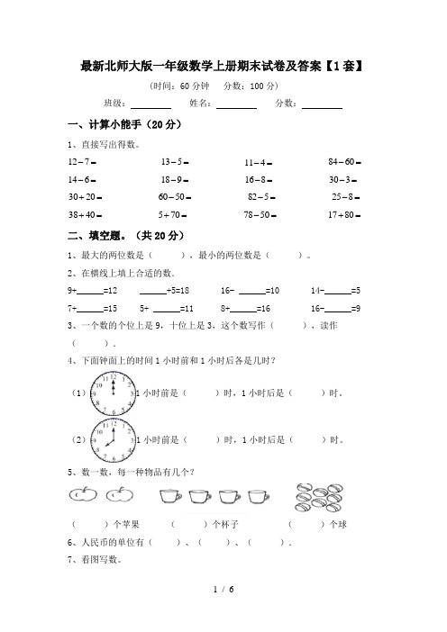 最新北师大版一年级数学上册期末试卷及答案【1套】