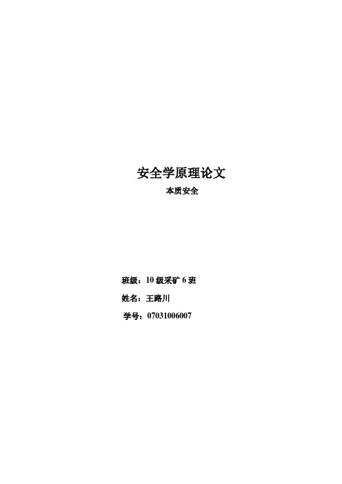 安全学原理