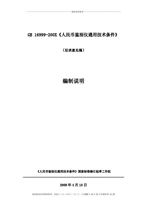 《人民币伪钞鉴别仪通用技术条件》国家标准编制说明