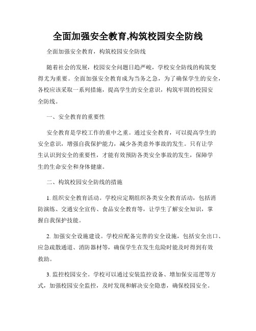 全面加强安全教育,构筑校园安全防线