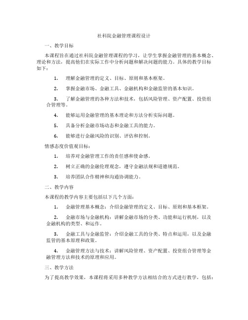 社科院金融管理课程设计