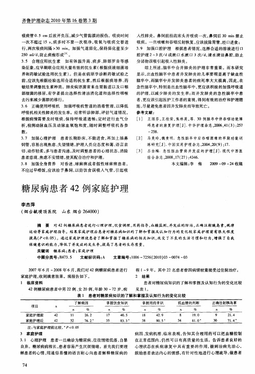 糖尿病患者42例家庭护理