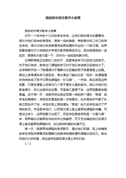 我的初中语文教学小故事