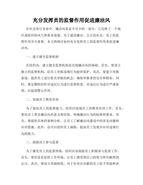 充分发挥员的监督作用促进廉洁风