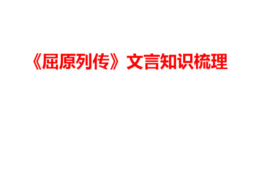 《屈原列传》文言知识梳理