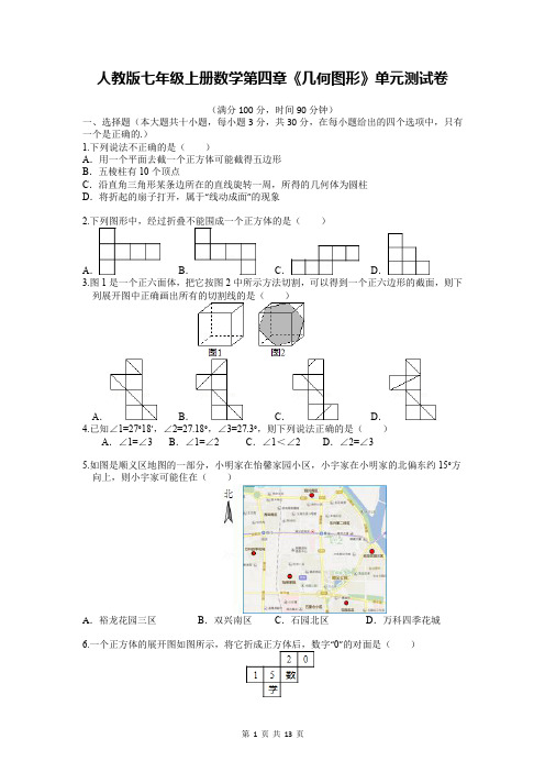 人教版七年级上册数学第四章《几何图形》单元测试卷(Word版,含答案)