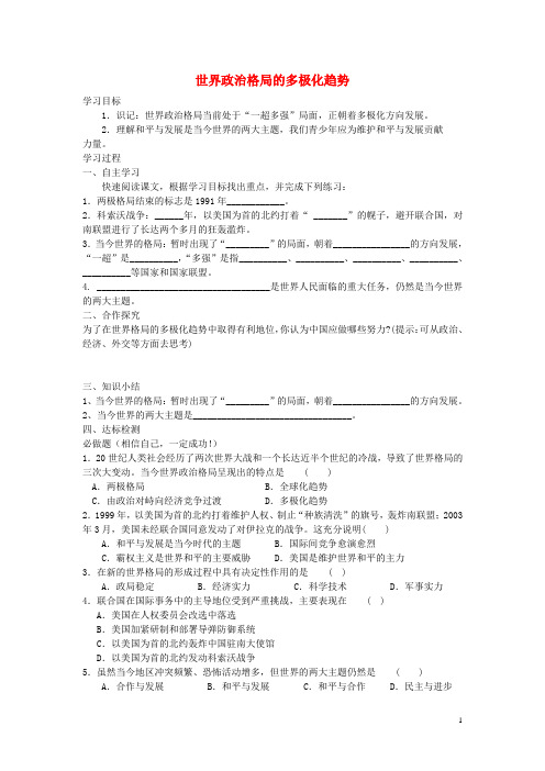 九年级历史下册第18课世界政治格局的多极化趋势学案(无答案)岳麓版