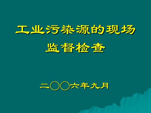 工业污染源的现场检查