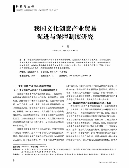 我国文化创意产业贸易促进与保障制度研究
