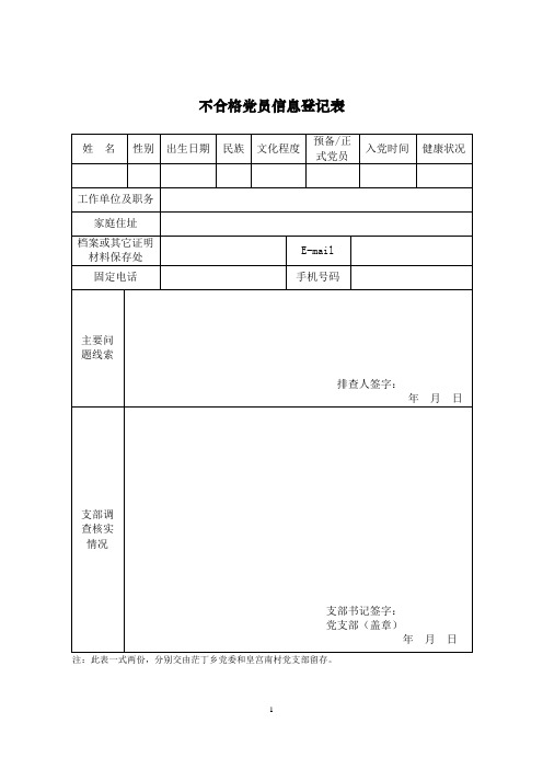 不合格党员处置登记表