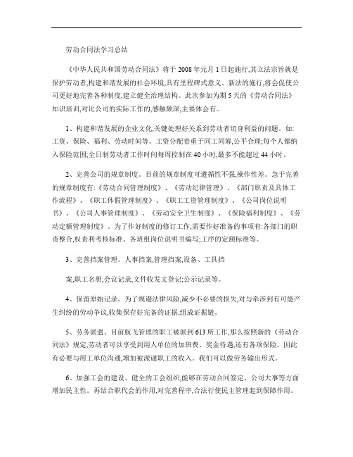 劳动合同法学习总结(精)