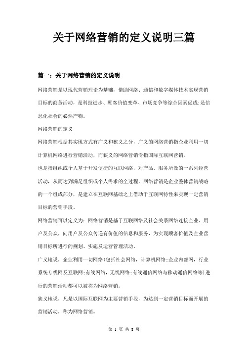 关于网络营销的定义说明三篇