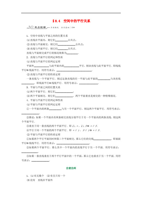 核按钮(新课标)高考数学一轮复习第八章立体几何8.4空间中的平行关系习题理