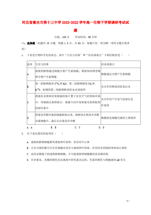 河北省衡水市第十三中学2022_2022学年高一生物下学期调研考试试题