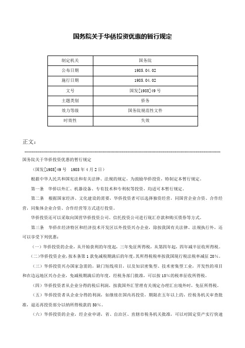 国务院关于华侨投资优惠的暂行规定-国发[1985]49号