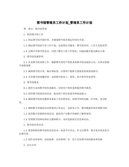 图书馆管理员工作计划_管理员工作计划