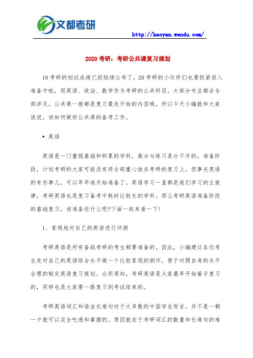 2020考研：考研公共课复习规划