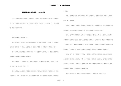 幸福的约束中考优秀作文700字5篇