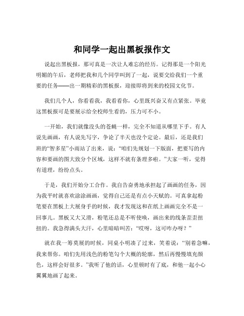 和同学一起出黑板报作文