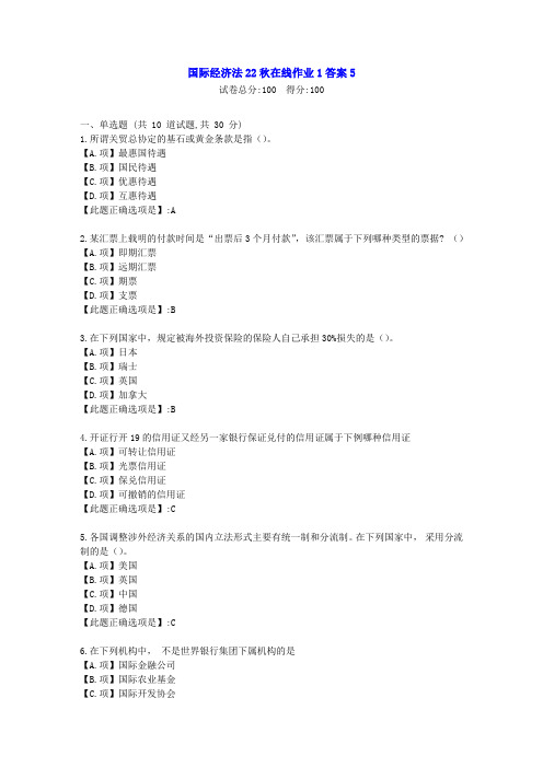 东北师范-国际经济法2022年秋学期在线作业1-[学习资料]-答案5