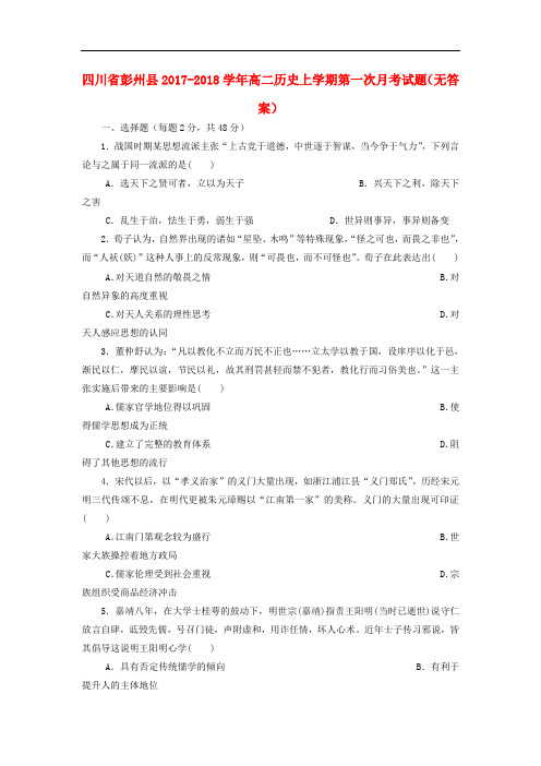 四川省彭州县高二历史上学期第一次月考试题(无答案)